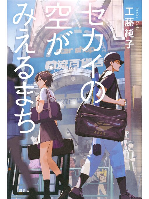 工藤純子作のセカイの空がみえるまちの作品詳細 - 貸出可能